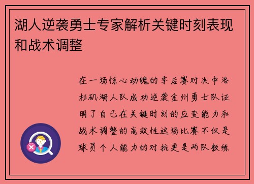 湖人逆袭勇士专家解析关键时刻表现和战术调整